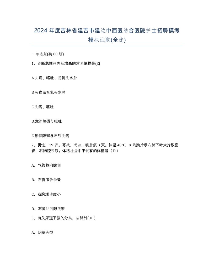 2024年度吉林省延吉市延边中西医结合医院护士招聘模考模拟试题全优