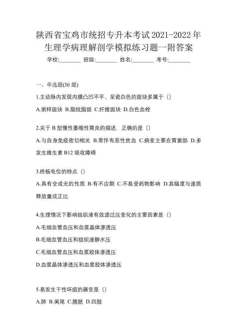 陕西省宝鸡市统招专升本考试2021-2022年生理学病理解剖学模拟练习题一附答案