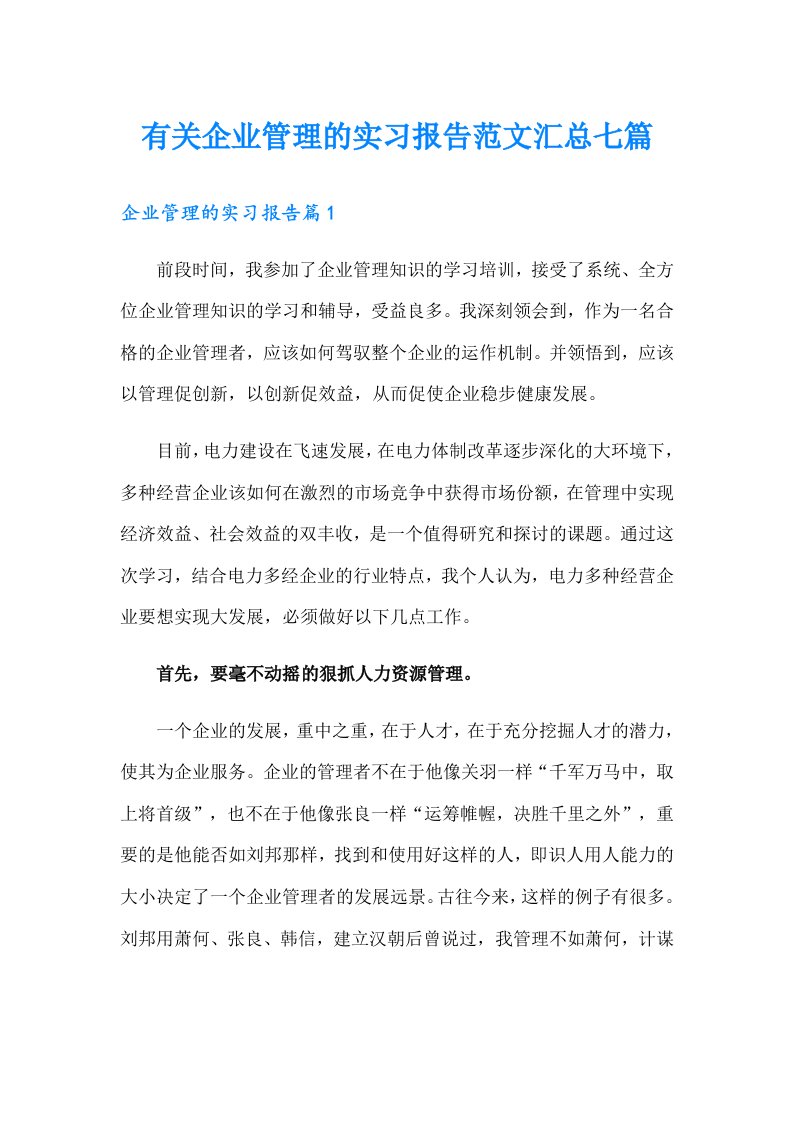 有关企业管理的实习报告范文汇总七篇