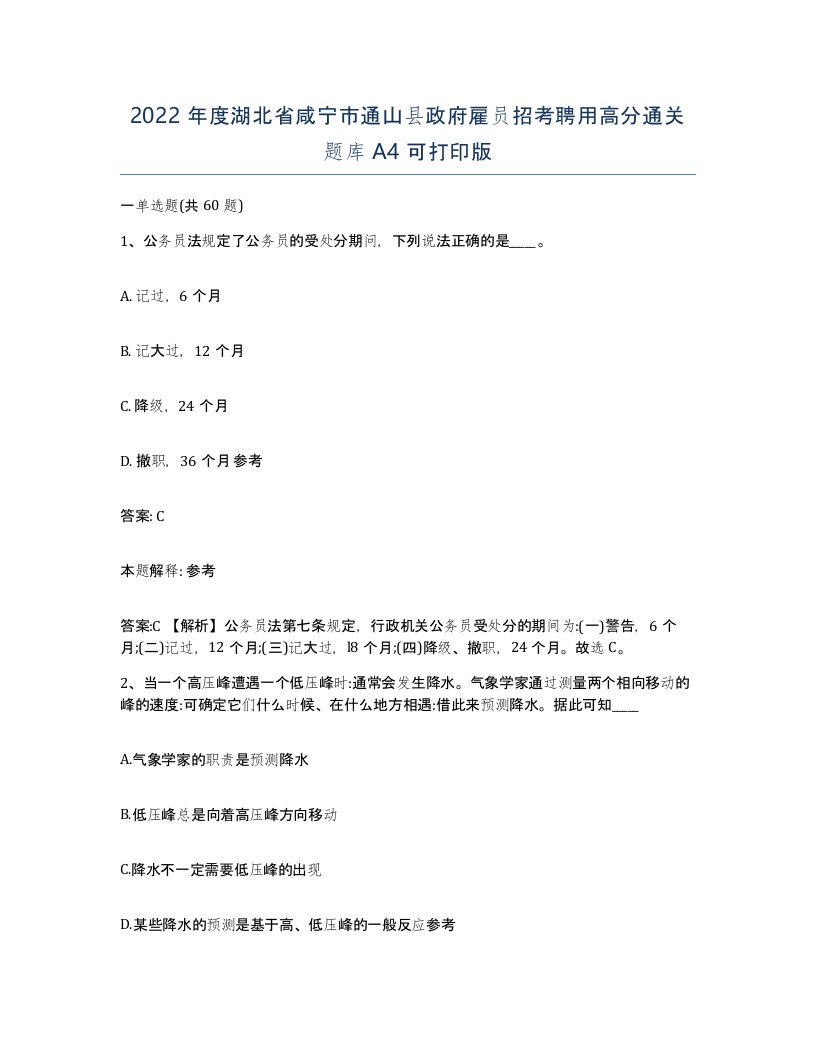 2022年度湖北省咸宁市通山县政府雇员招考聘用高分通关题库A4可打印版