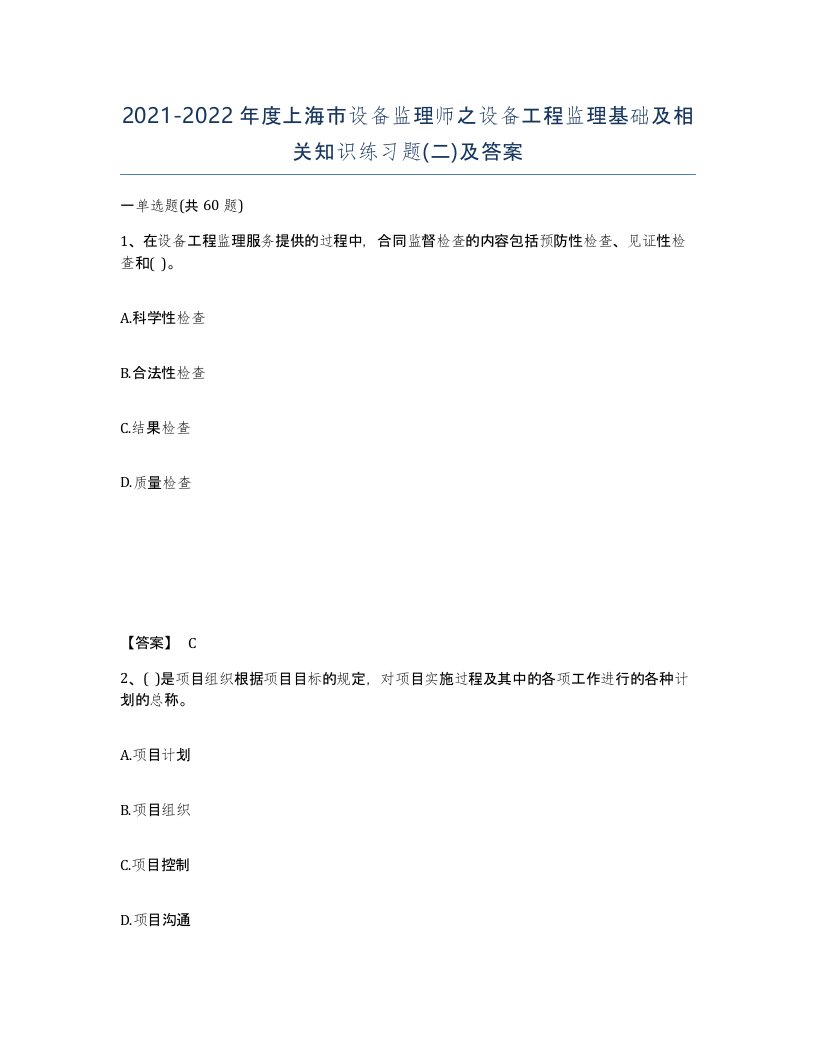 2021-2022年度上海市设备监理师之设备工程监理基础及相关知识练习题二及答案