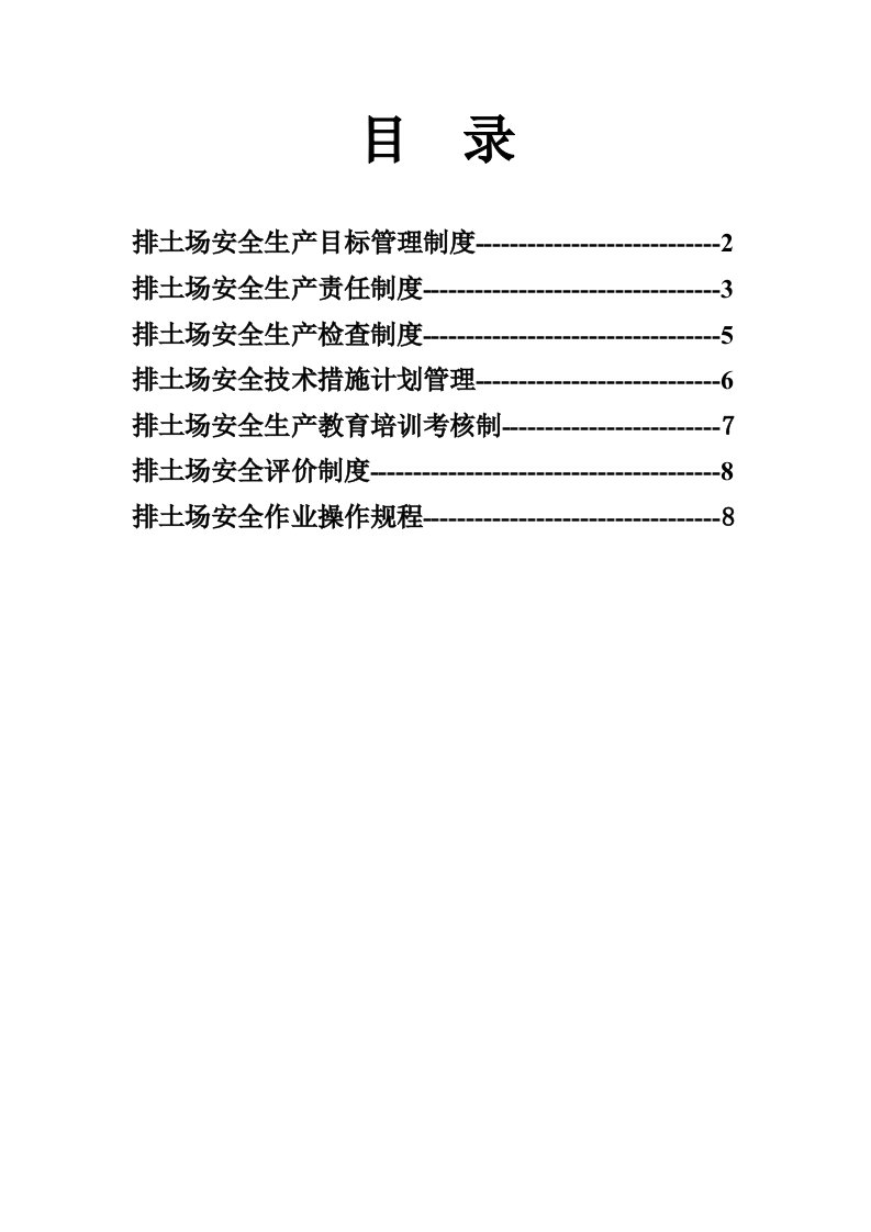 排土场安全生产规章制度及操作规程