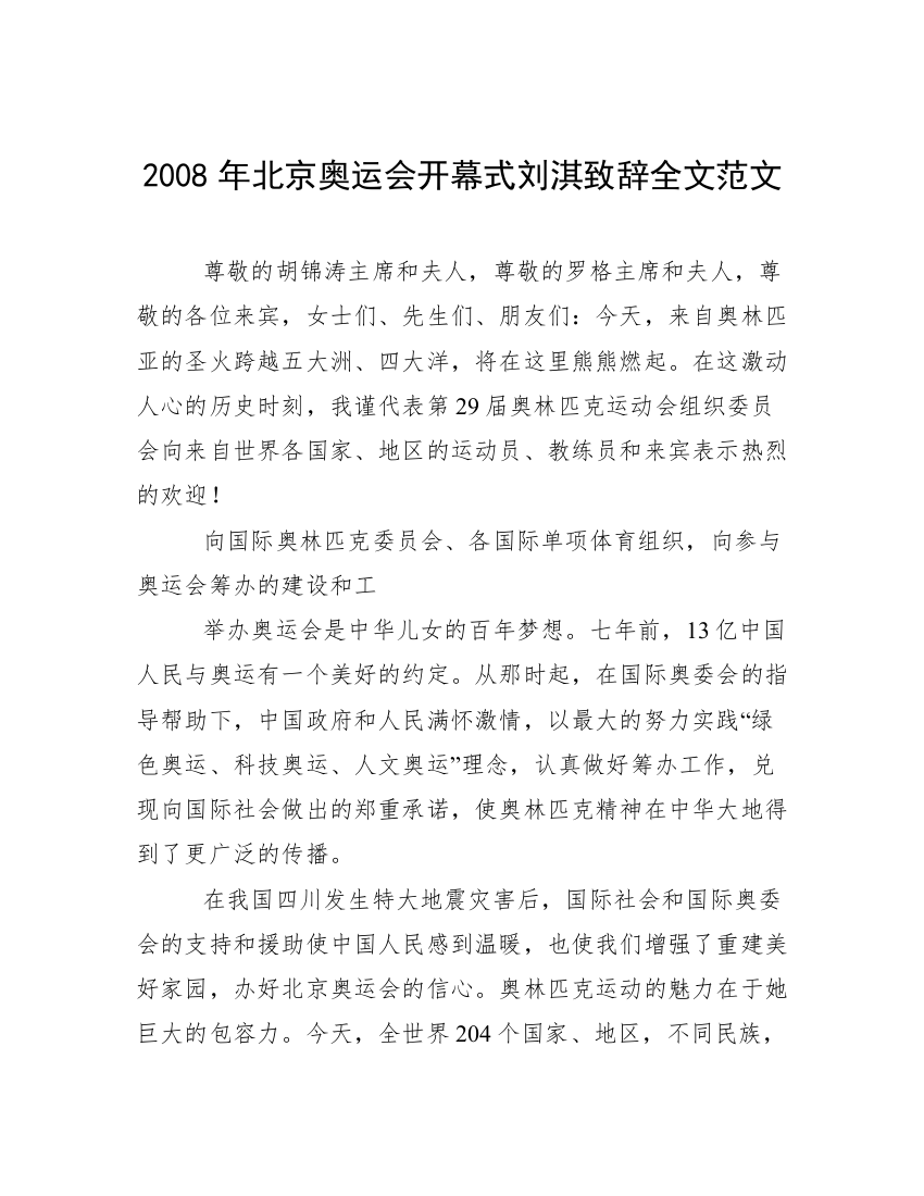 2008年北京奥运会开幕式刘淇致辞全文范文