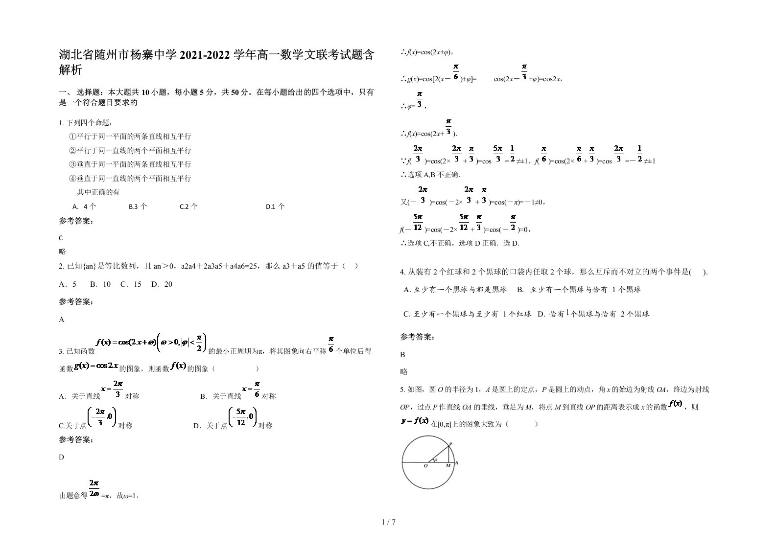 湖北省随州市杨寨中学2021-2022学年高一数学文联考试题含解析