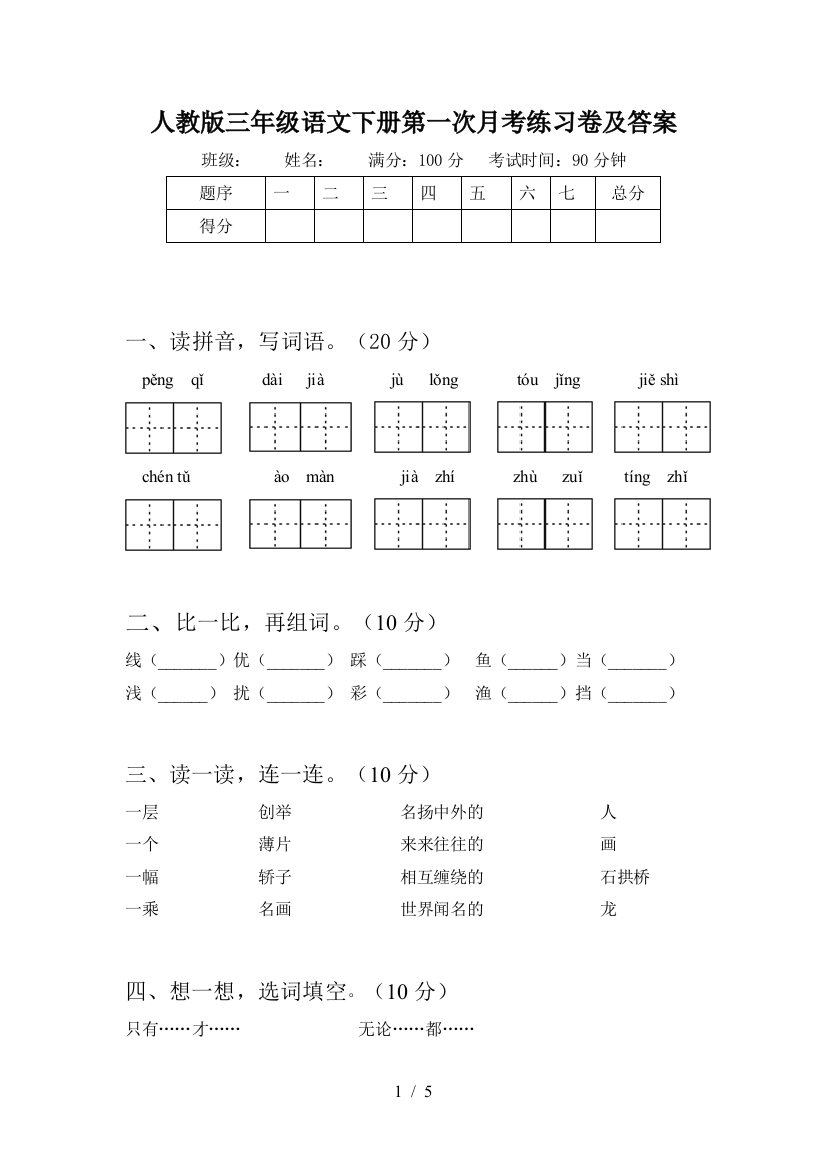 人教版三年级语文下册第一次月考练习卷及答案