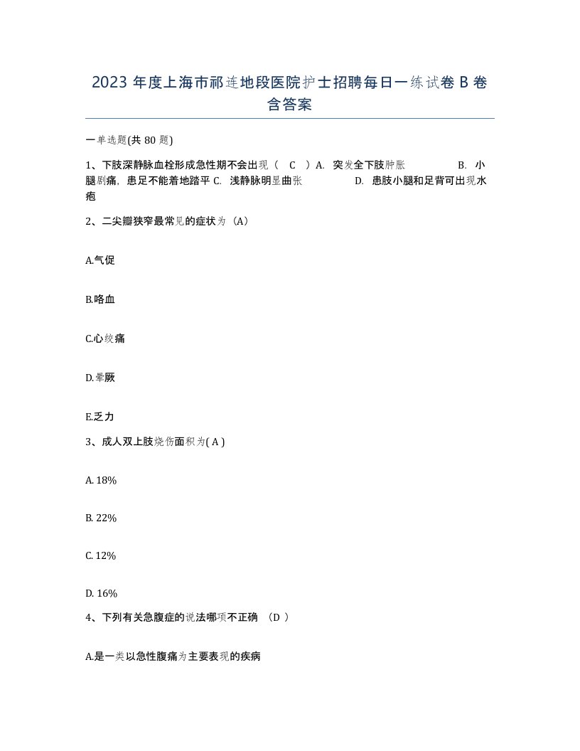 2023年度上海市祁连地段医院护士招聘每日一练试卷B卷含答案