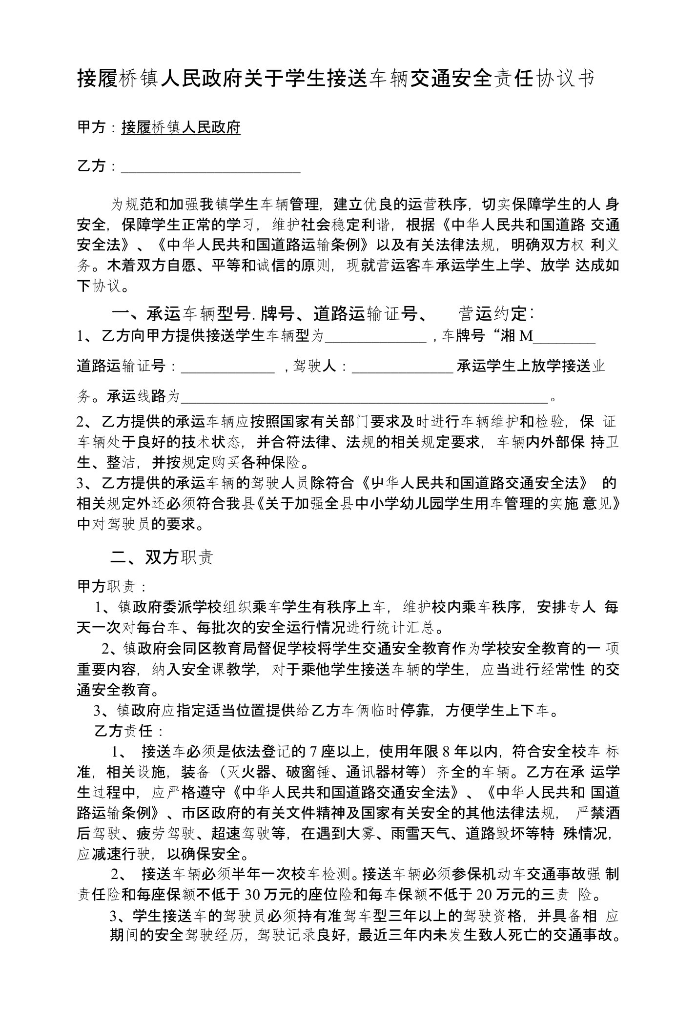 校车交通安全责任协议书