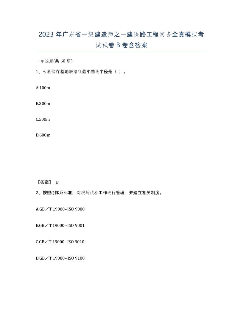 2023年广东省一级建造师之一建铁路工程实务全真模拟考试试卷B卷含答案