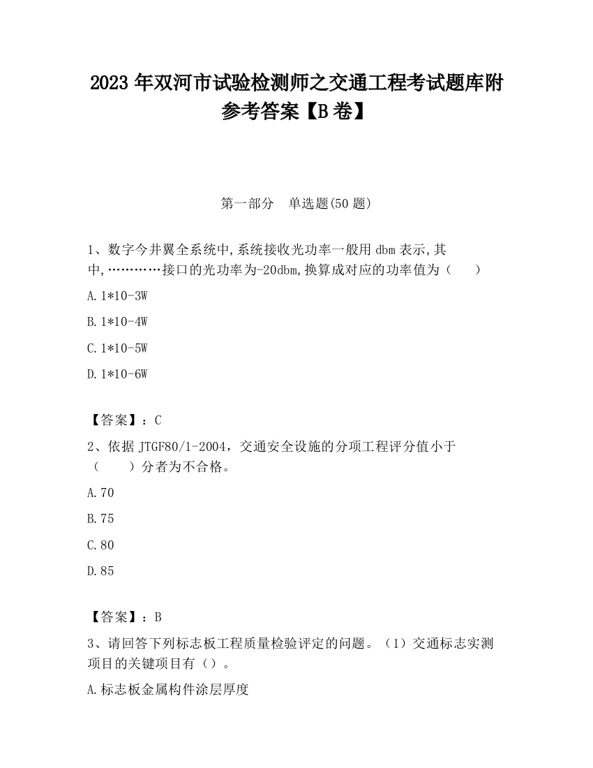 2023年双河市试验检测师之交通工程考试题库附参考答案【B卷】