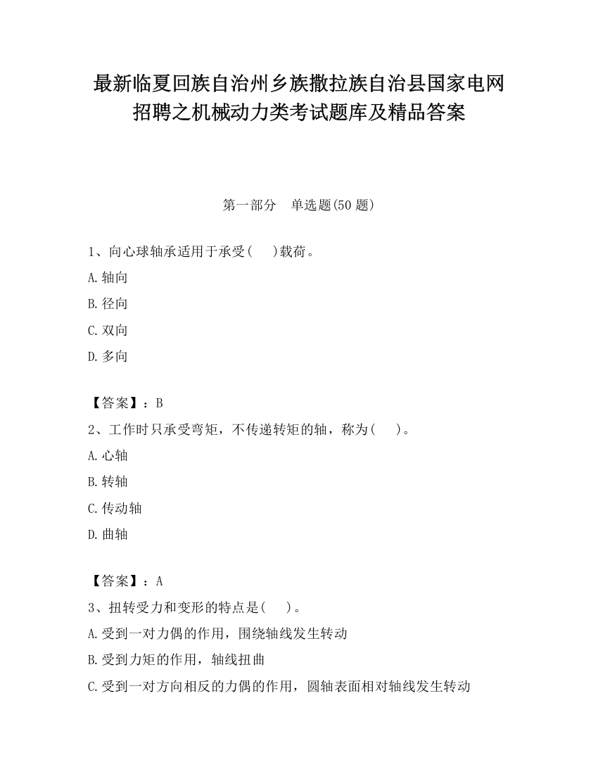 最新临夏回族自治州乡族撒拉族自治县国家电网招聘之机械动力类考试题库及精品答案