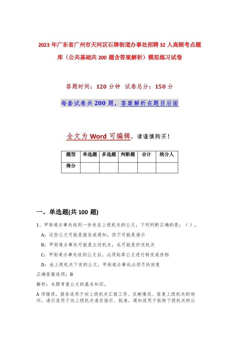 2023年广东省广州市天河区石牌街道办事处招聘32人高频考点题库公共基础共200题含答案解析模拟练习试卷