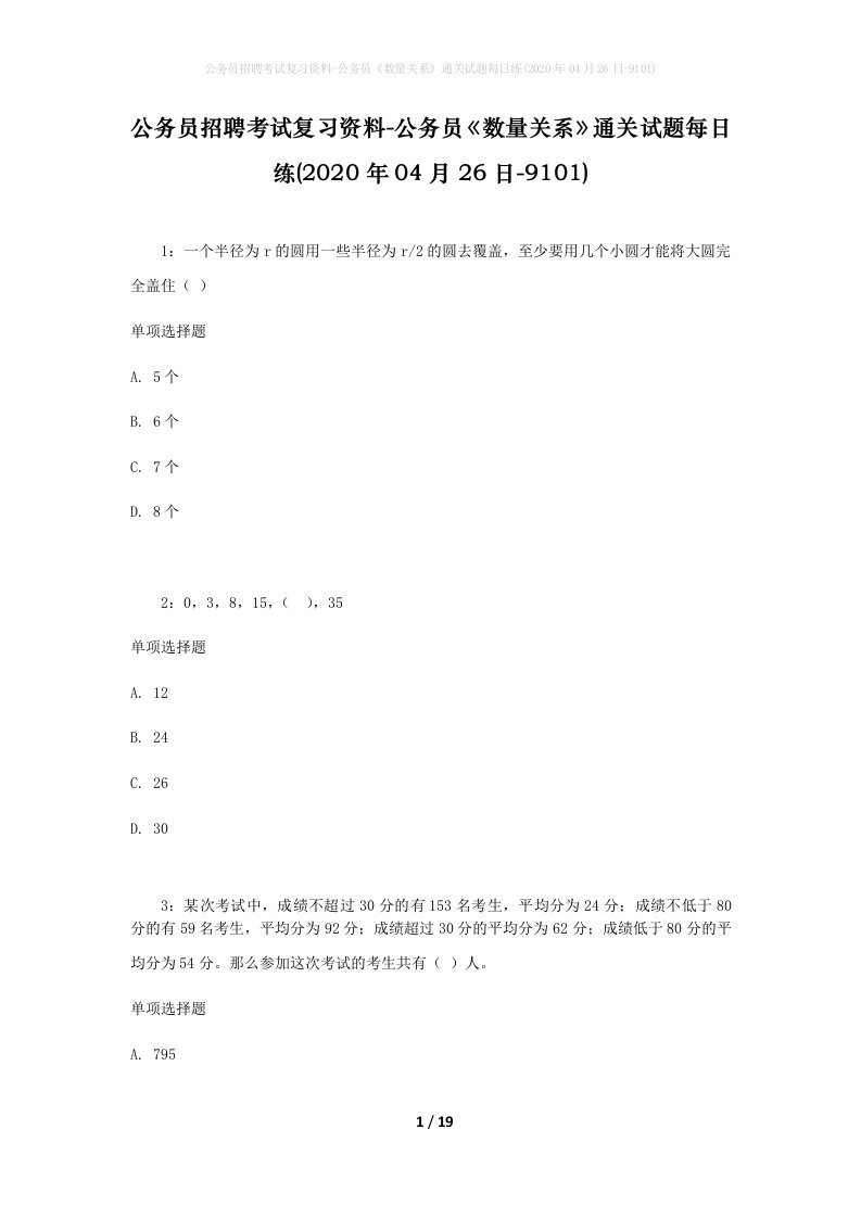 公务员招聘考试复习资料-公务员数量关系通关试题每日练2020年04月26日-9101