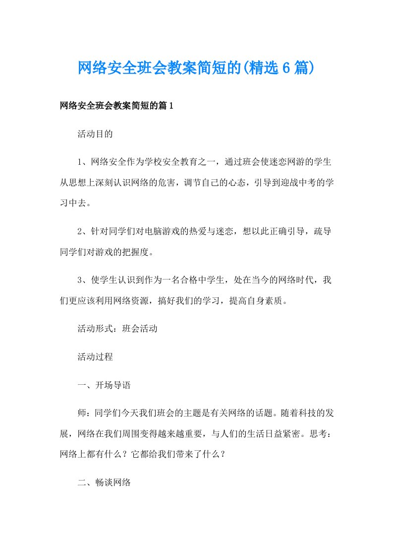 网络安全班会教案简短的(精选6篇)