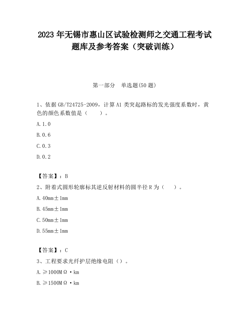 2023年无锡市惠山区试验检测师之交通工程考试题库及参考答案（突破训练）