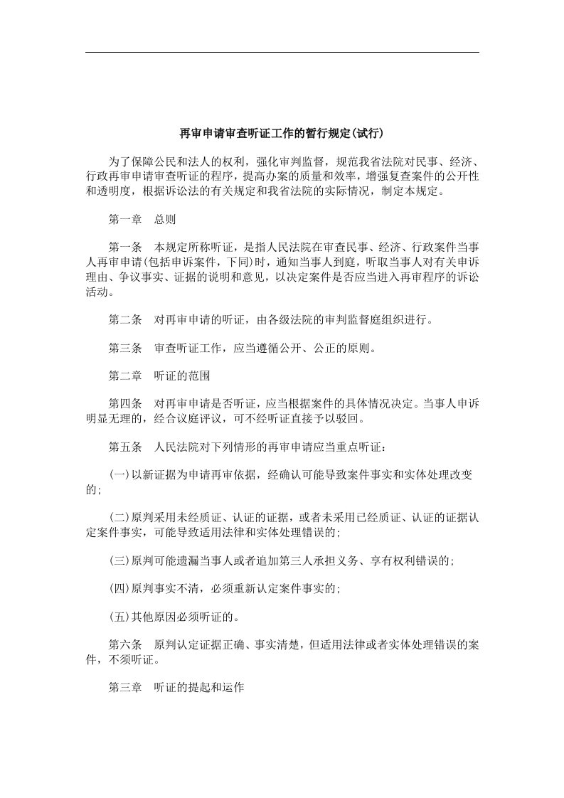 刑法诉讼再审申请审查听证工作暂行规定(试行)