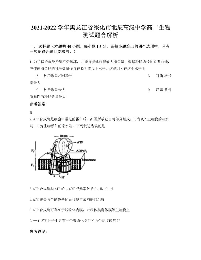 2021-2022学年黑龙江省绥化市北辰高级中学高二生物测试题含解析