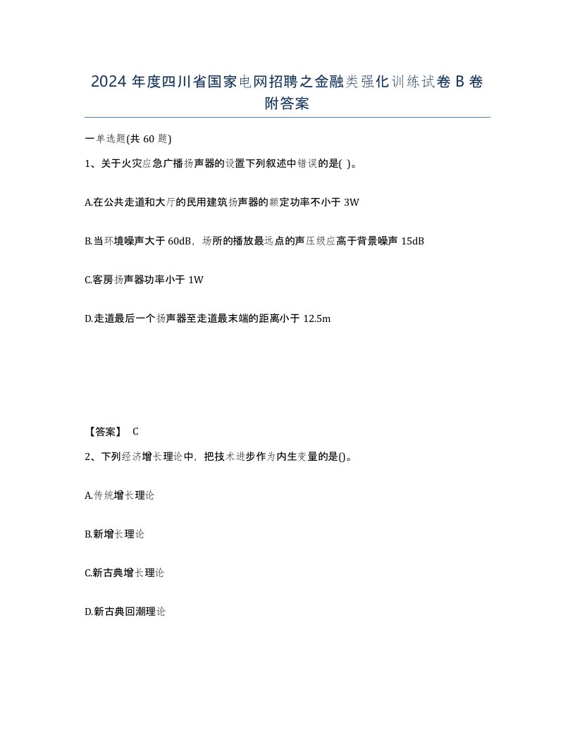 2024年度四川省国家电网招聘之金融类强化训练试卷B卷附答案