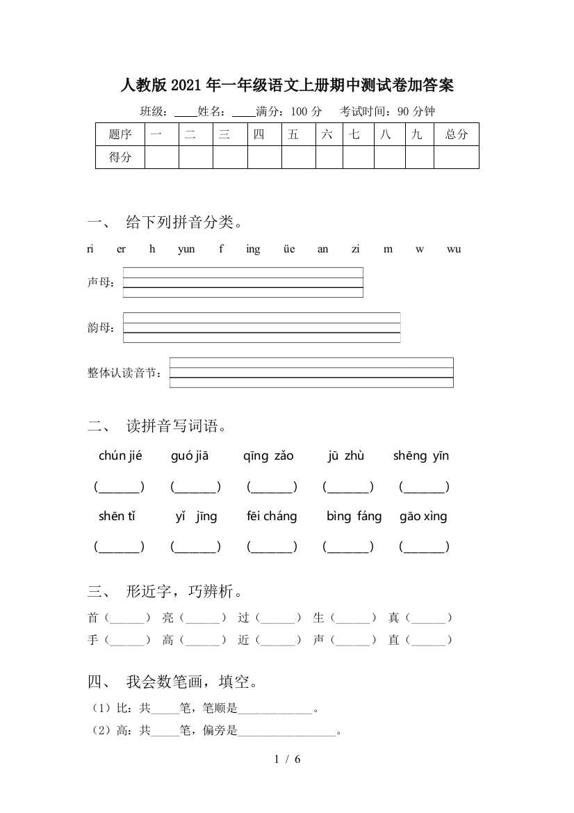 人教版2021年一年级语文上册期中测试卷加答案