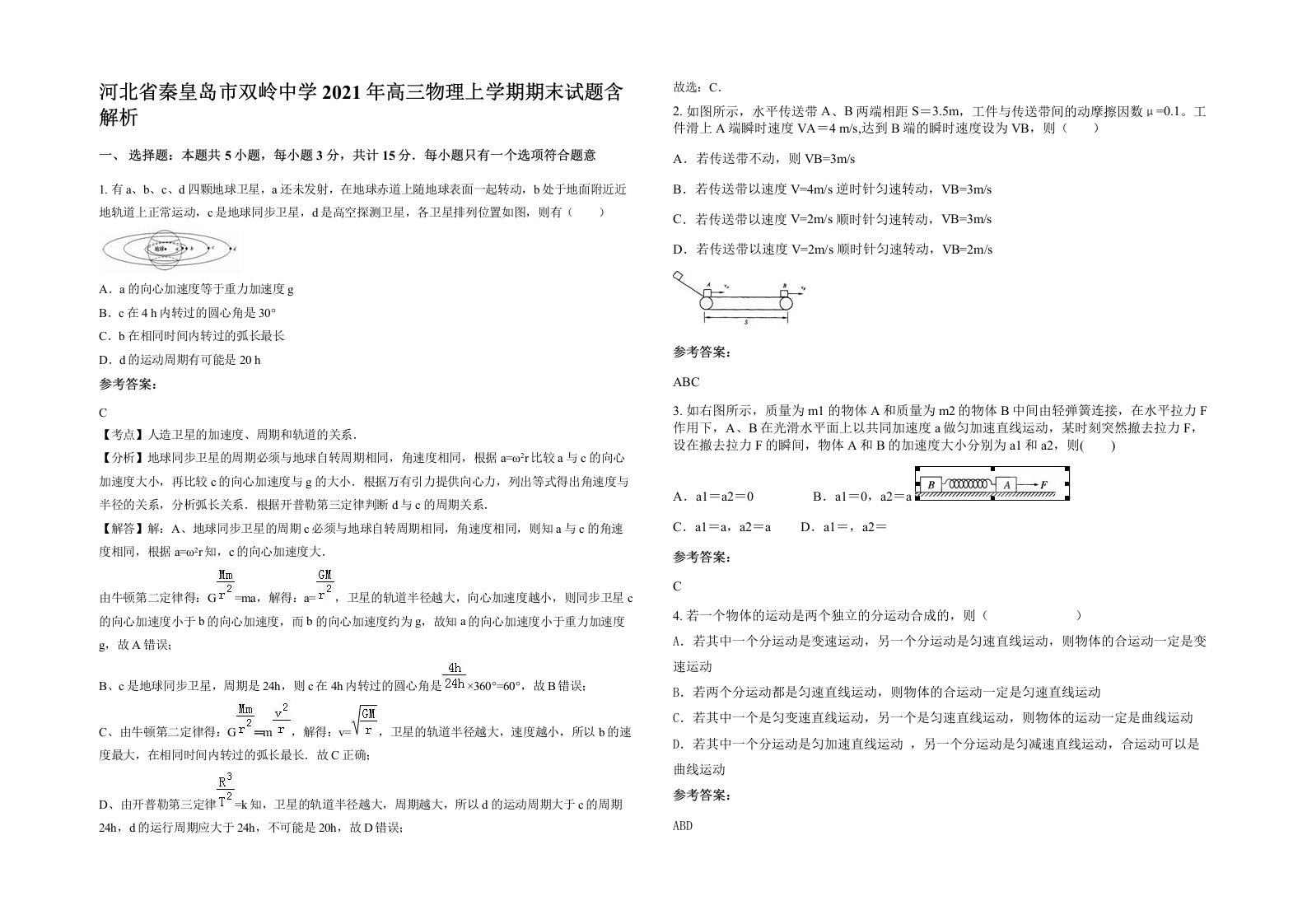 河北省秦皇岛市双岭中学2021年高三物理上学期期末试题含解析