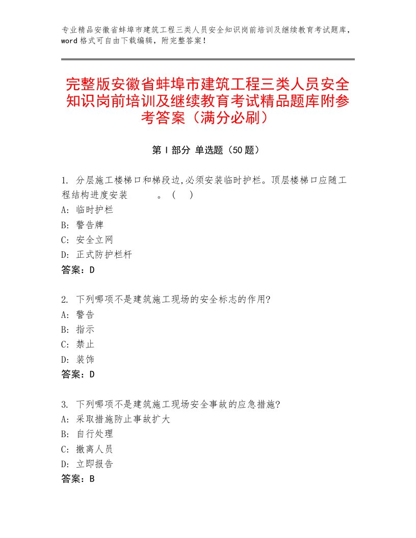 完整版安徽省蚌埠市建筑工程三类人员安全知识岗前培训及继续教育考试精品题库附参考答案（满分必刷）