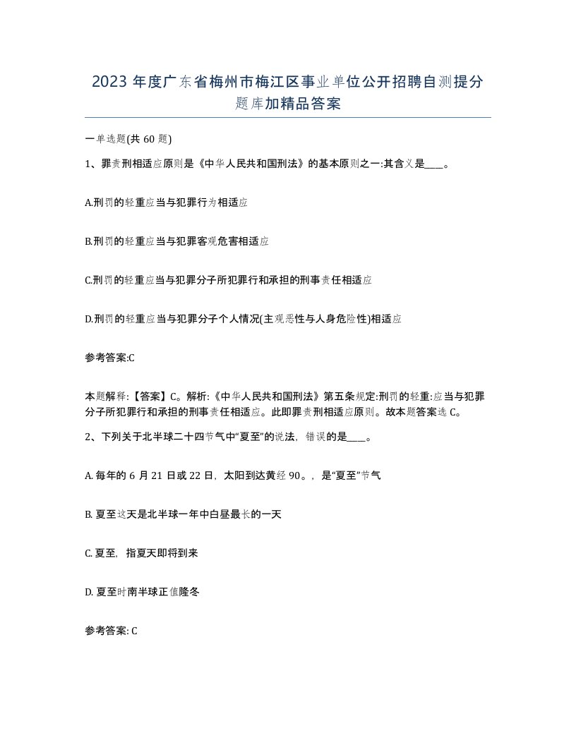 2023年度广东省梅州市梅江区事业单位公开招聘自测提分题库加答案