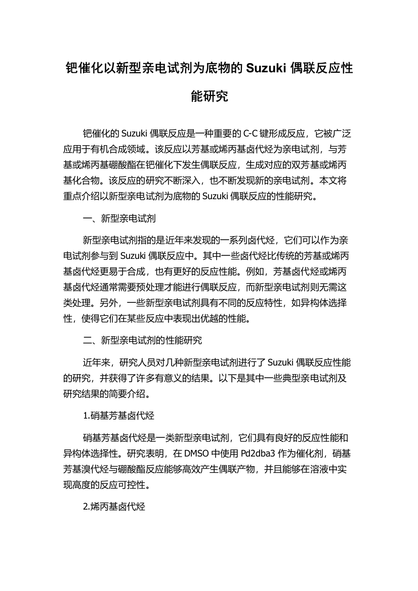 钯催化以新型亲电试剂为底物的Suzuki偶联反应性能研究