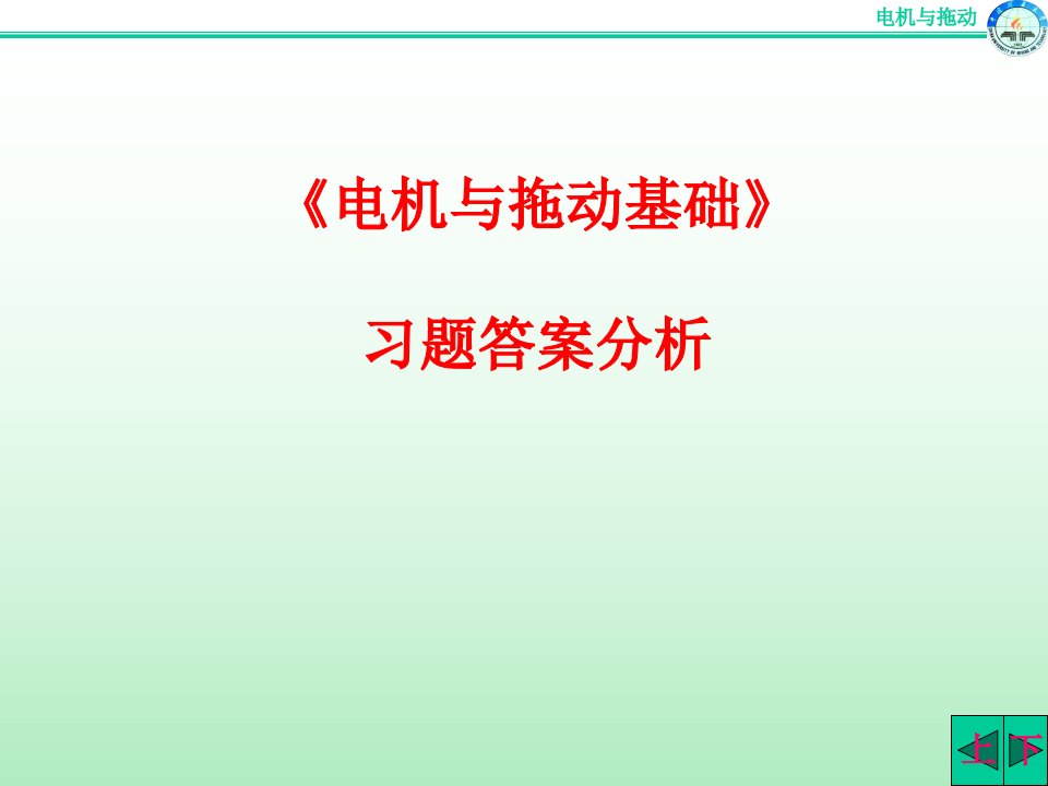 控制电机课后经典习题答案