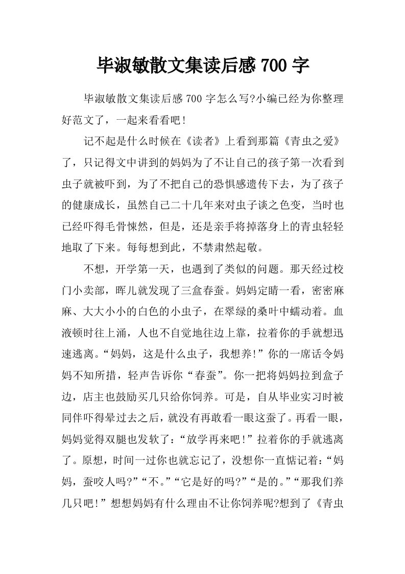 毕淑敏散文集读后感700字