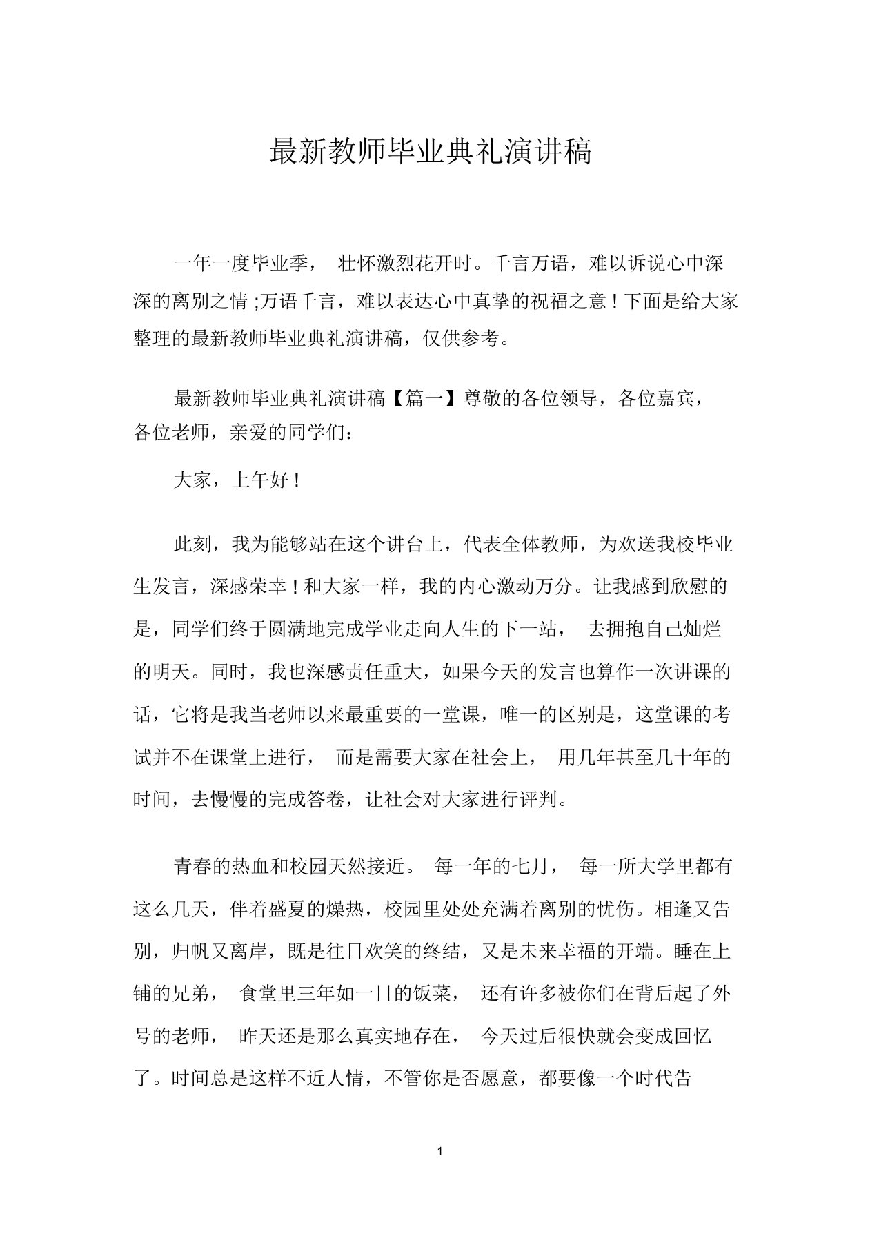 最新教师毕业典礼演讲稿