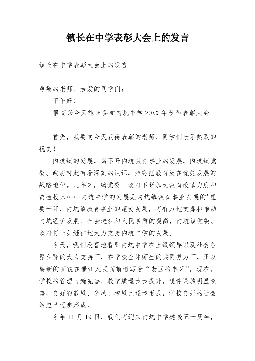 镇长在中学表彰大会上的发言