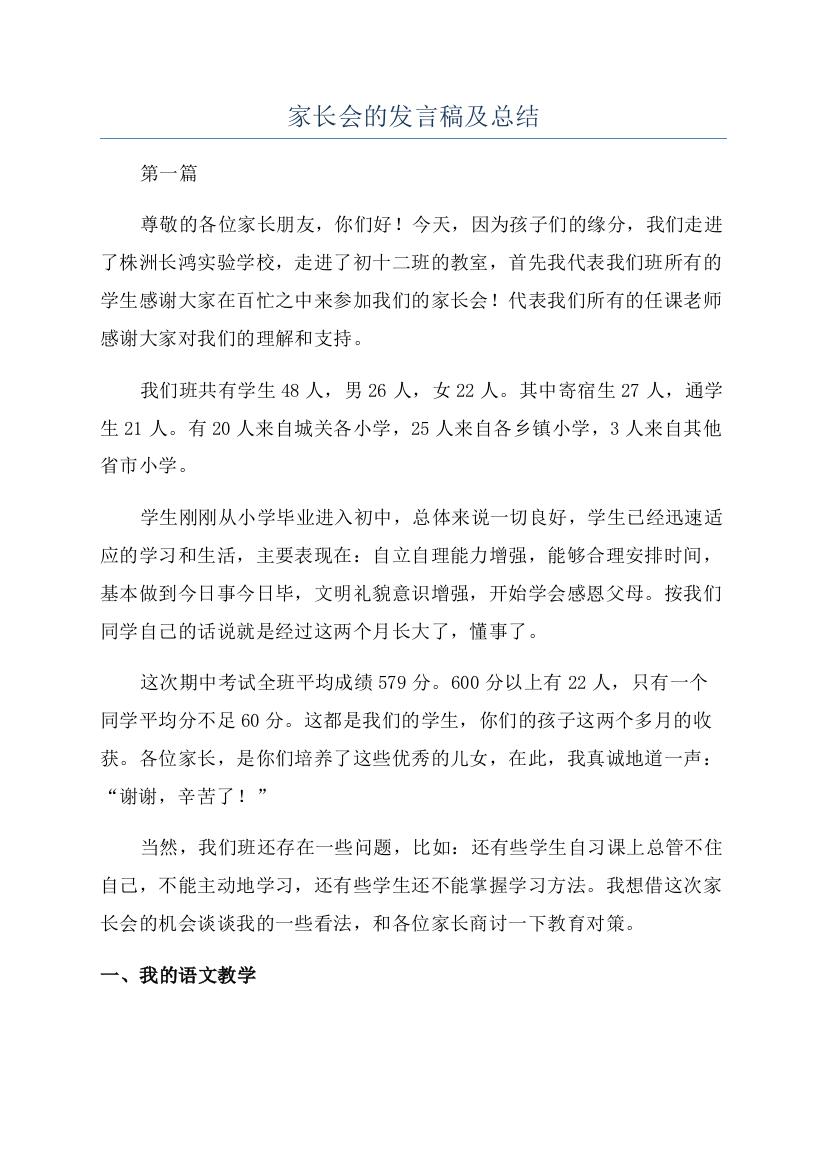 家长会的发言稿及总结