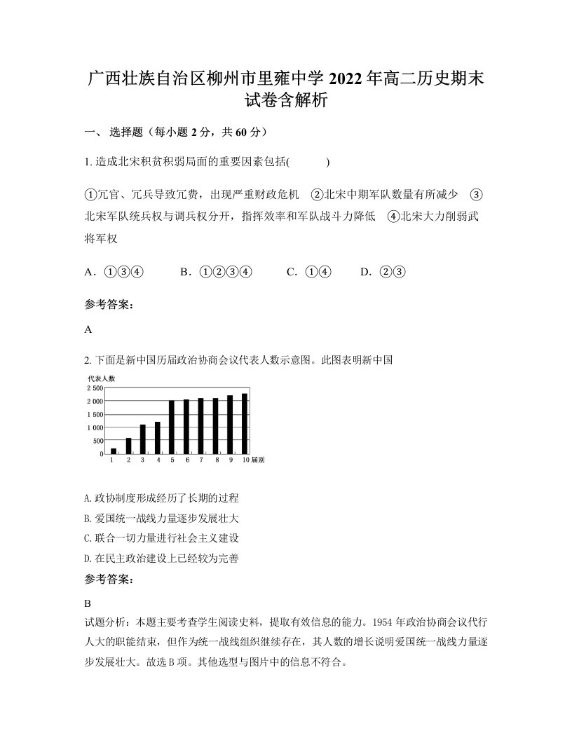 广西壮族自治区柳州市里雍中学2022年高二历史期末试卷含解析