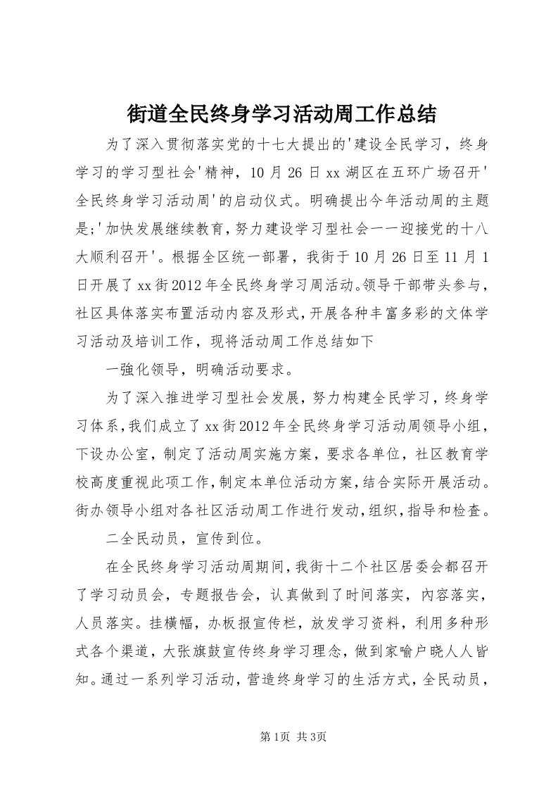 3街道全民终身学习活动周工作总结