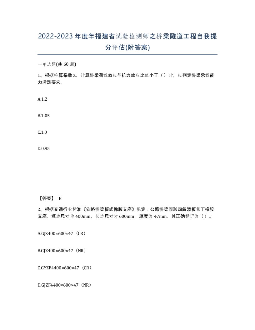 2022-2023年度年福建省试验检测师之桥梁隧道工程自我提分评估附答案