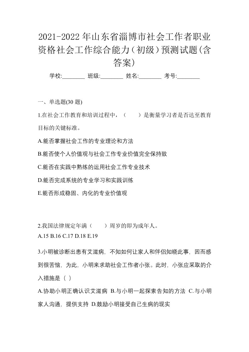 2021-2022年山东省淄博市社会工作者职业资格社会工作综合能力初级预测试题含答案