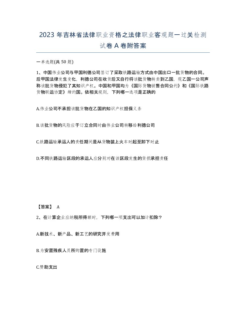 2023年吉林省法律职业资格之法律职业客观题一过关检测试卷A卷附答案