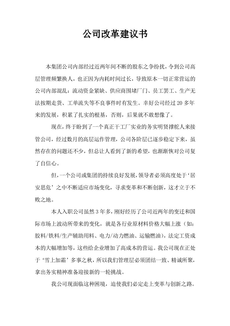 公司改革建议书