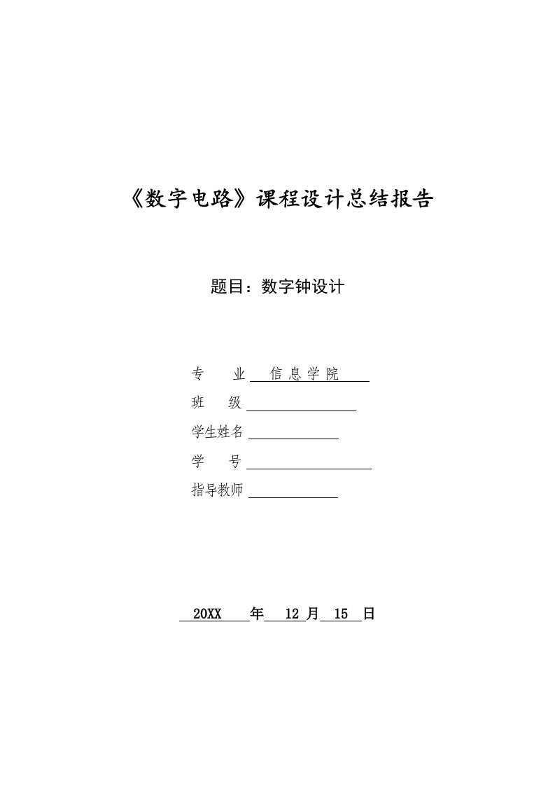 电子行业-数字电路课程设计电子钟设计报告1