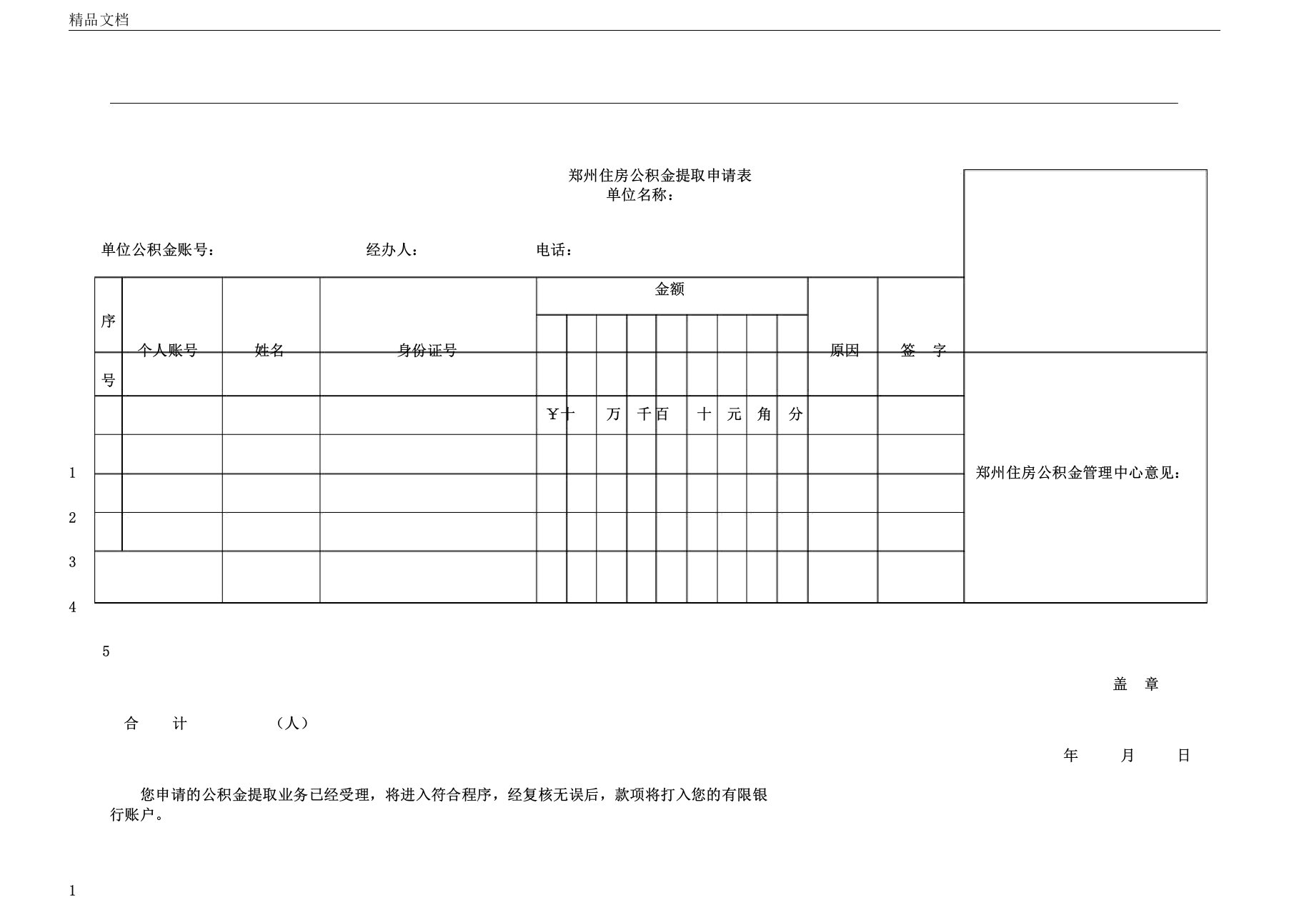 郑州住房公积金提取申请表