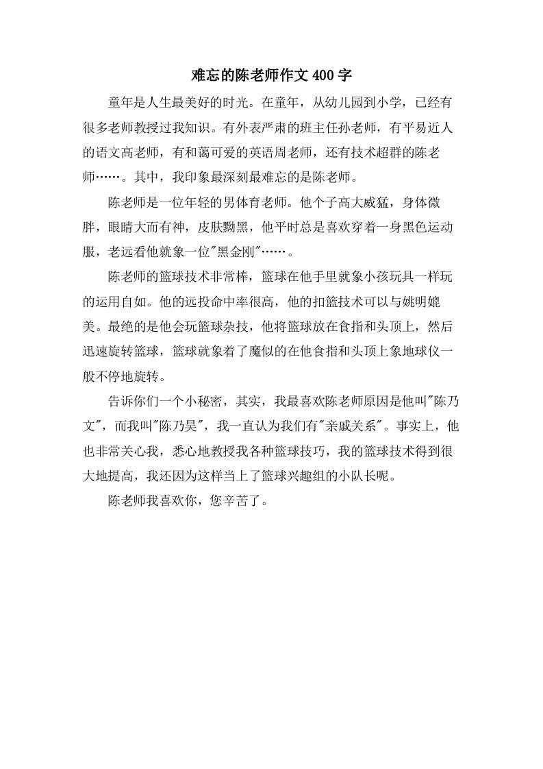 难忘的陈老师作文400字