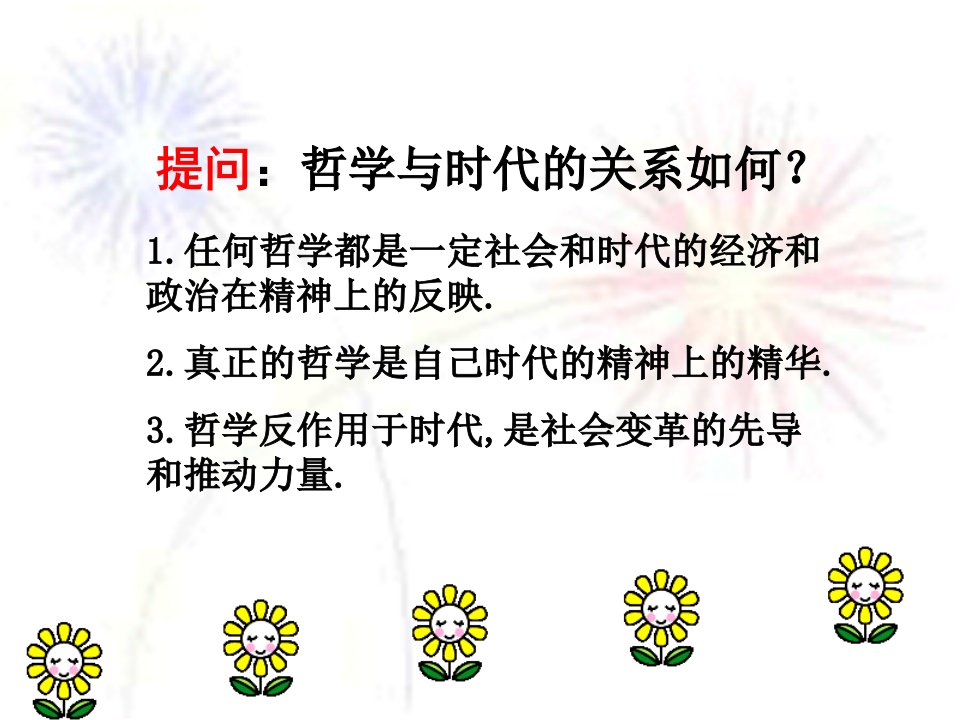 1.任何哲学都是一定社会和时代的经济和政治在精神上的反映