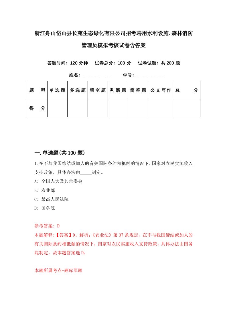 浙江舟山岱山县长苑生态绿化有限公司招考聘用水利设施森林消防管理员模拟考核试卷含答案2