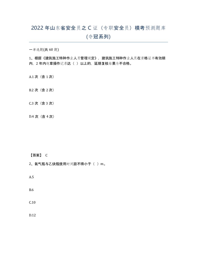 2022年山东省安全员之C证专职安全员模考预测题库夺冠系列