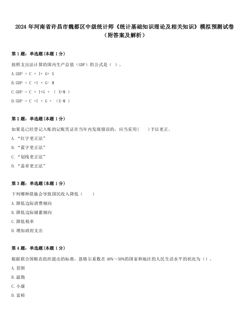 2024年河南省许昌市魏都区中级统计师《统计基础知识理论及相关知识》模拟预测试卷（附答案及解析）