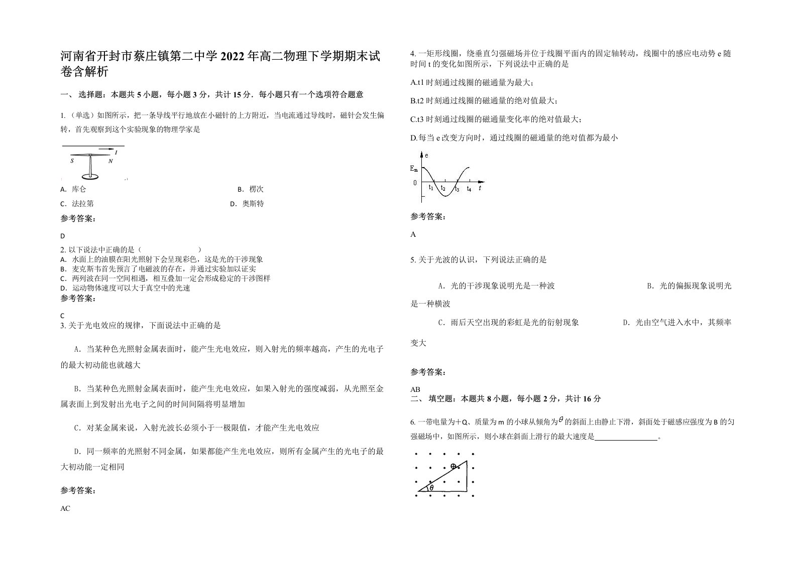 河南省开封市蔡庄镇第二中学2022年高二物理下学期期末试卷含解析