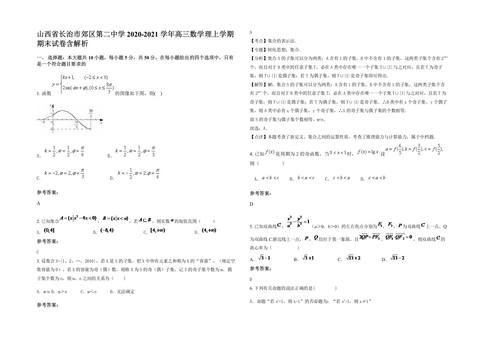 山西省长治市郊区第二中学2020-2021学年高三数学理上学期期末试卷含解析