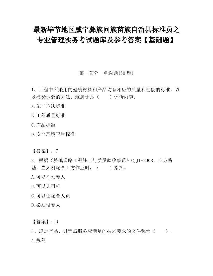 最新毕节地区威宁彝族回族苗族自治县标准员之专业管理实务考试题库及参考答案【基础题】