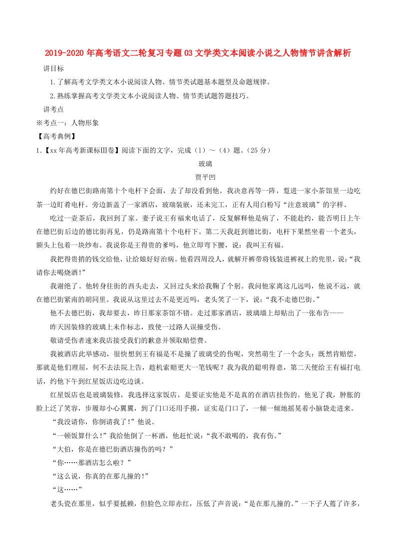 2019-2020年高考语文二轮复习专题03文学类文本阅读小说之人物情节讲含解析