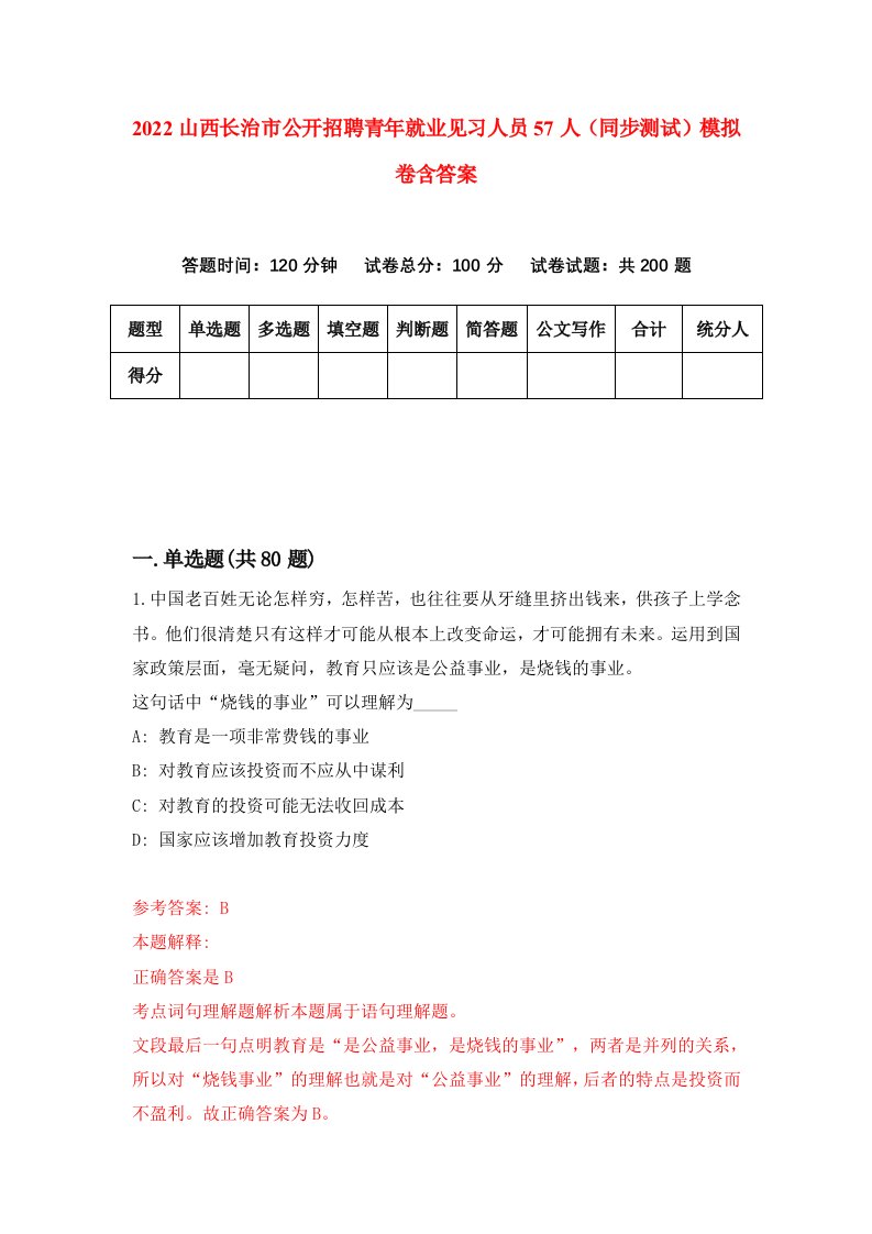 2022山西长治市公开招聘青年就业见习人员57人同步测试模拟卷含答案6