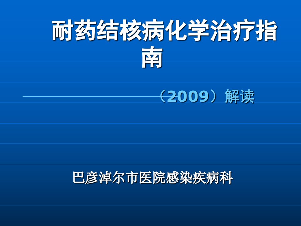 耐药结核病演示文稿